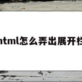 html怎么弄出展开栏(html展开折叠菜单教程)