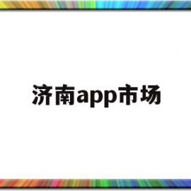 济南app市场(济南 app)