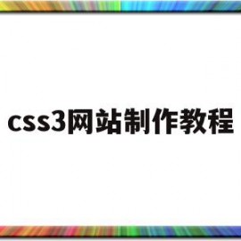 css3网站制作教程(html5+css3网页设计与制作案例教程 知乎)