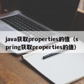 java获取properties的值（spring获取properties的值）