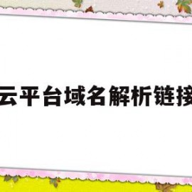 云平台域名解析链接(阿里云域名解析运行异常)