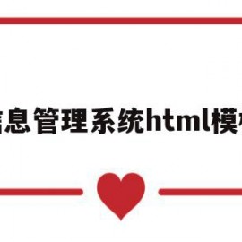 信息管理系统html模板(信息管理系统html模板在哪)