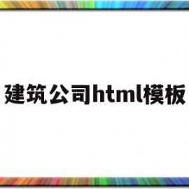 建筑公司html模板(企业html模板)