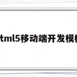 html5移动端开发模板(移动端的html5网页制作)