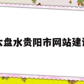 六盘水贵阳市网站建设的简单介绍