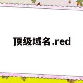 顶级域名.red(顶级域名和二级域名)