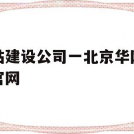 关于网站建设公司一北京华网天下官网的信息