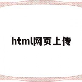 html网页上传(html网页上传文件的完整代码)