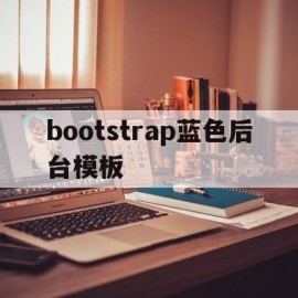 bootstrap蓝色后台模板(bootstrap反色导航栏)