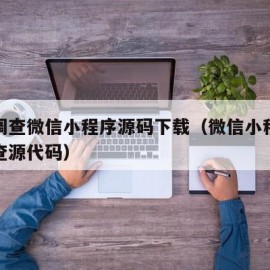 问卷调查微信小程序源码下载（微信小程序问卷调查源代码）