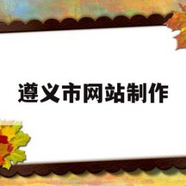 遵义市网站制作(遵义市级网上商城网页)