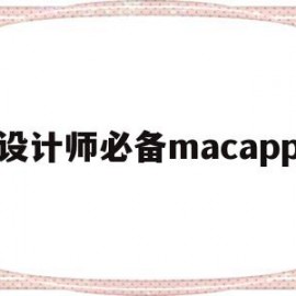 设计师必备macapp(设计师必备物品)