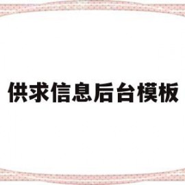 供求信息后台模板(供求信息手机版)