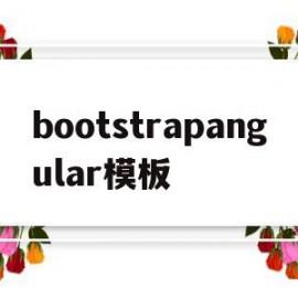 bootstrapangular模板的简单介绍