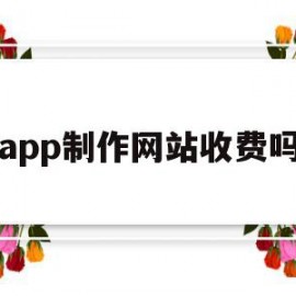 app制作网站收费吗(app制作平台收费标准)