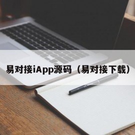 易对接iApp源码（易对接下载）