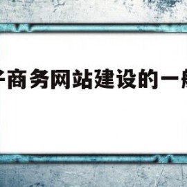 电子商务网站建设的一般流程(电子商务网站的建设流程是怎样的)