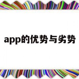 app的优势与劣势(app的自身优势和劣势)