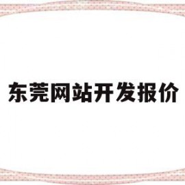 东莞网站开发报价(东莞网站建设seo)