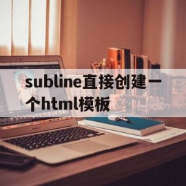 subline直接创建一个html模板(sublime创建css)