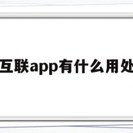 互联app有什么用处(互联app有什么用处和功能)