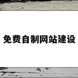 免费自制网站建设(免费自制网站建设方案)