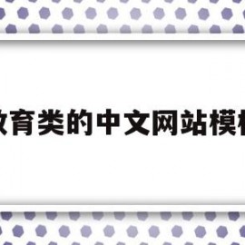 教育类的中文网站模板(教育类网站名称)