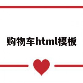 购物车html模板(html做购物车表单)