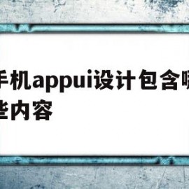 手机appui设计包含哪些内容(智能手机appui设计与应用任务教程)