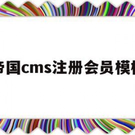 帝国cms注册会员模板(帝国cms会员中心)