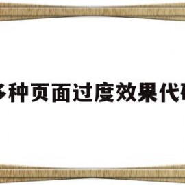 多种页面过度效果代码(网页过度效果一共有几种)