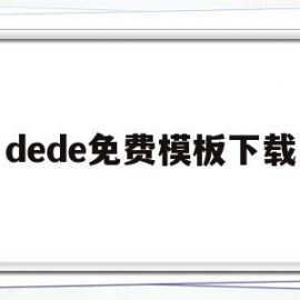 dede免费模板下载的简单介绍