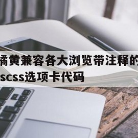 橘黄兼容各大浏览带注释的jscss选项卡代码(python代码示例带注释)