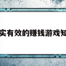 真实有效的赚钱游戏知乎(真实有效的赚钱游戏知乎)