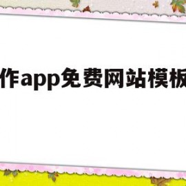 制作app免费网站模板下载(制作app免费网站模板下载安装)