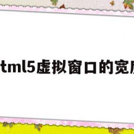 html5虚拟窗口的宽度(使用虚拟dom的前端框架)