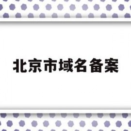 北京市域名备案(北京市域名备案查询)