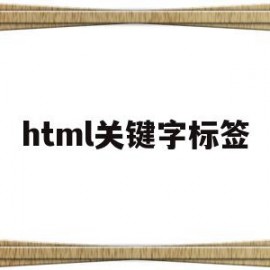 html关键字标签(html关键字搜索)