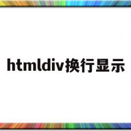 htmldiv换行显示(html换行n)