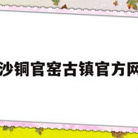 长沙铜官窑古镇官方网站(长沙铜官窑古镇现在搞好了吗?)