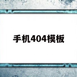 手机404模板(手机404notfound如何解决)