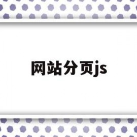 网站分页js(网站分页面代码)