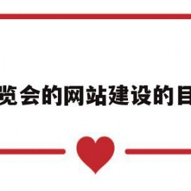 展览会的网站建设的目的(展览会的网站建设的目的是)