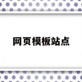 网页模板站点(网页模板站点是什么)