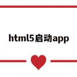 html5启动app(html5 app开发从入门到精通)