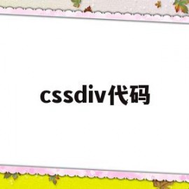 cssdiv代码(cssdiv怎么用)