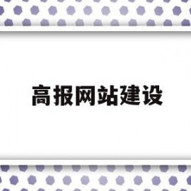 高报网站建设(高报网app)