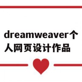 dreamweaver个人网页设计作品(如何用dreamweaver制作个人网页)