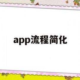 app流程简化(手机app设计流程图)