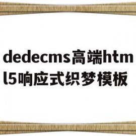 dedecms高端html5响应式织梦模板的简单介绍